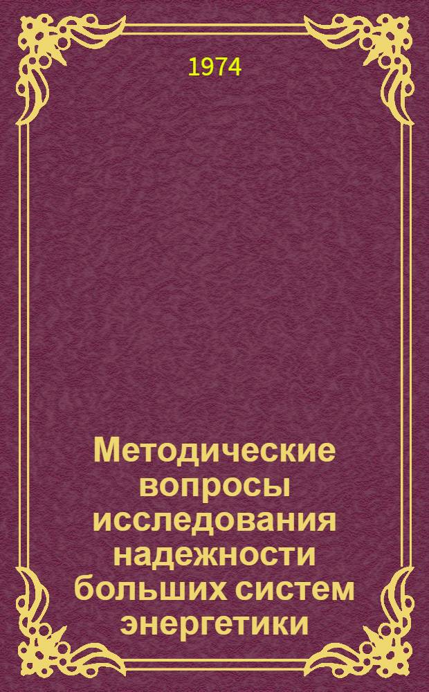 Методические вопросы исследования надежности больших систем энергетики