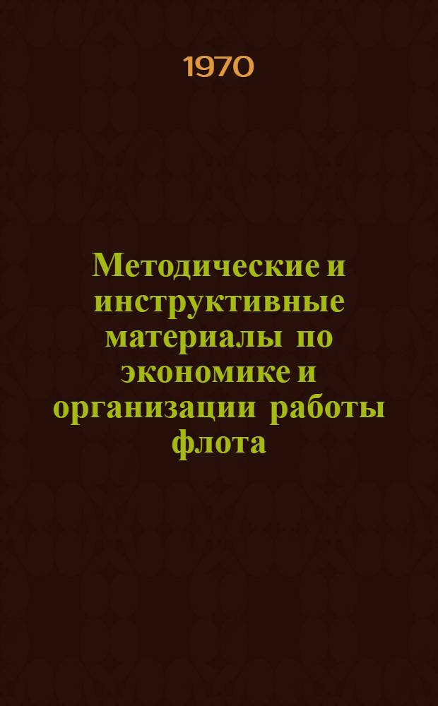 Методические и инструктивные материалы по экономике и организации работы флота