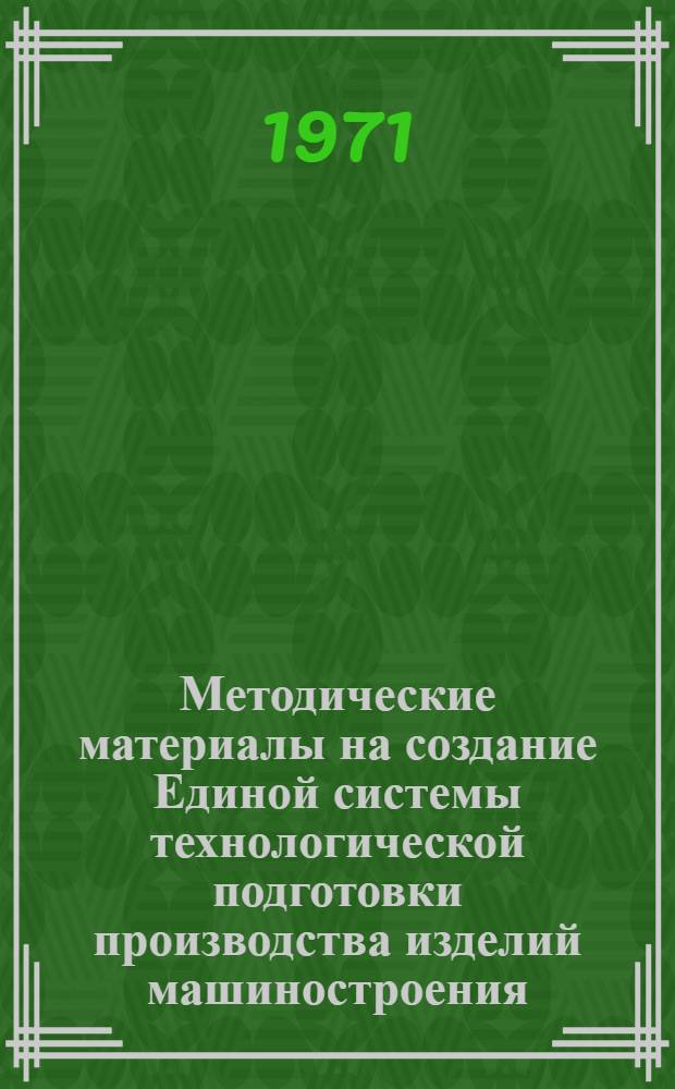 Методические материалы на создание Единой системы технологической подготовки производства изделий машиностроения, приборостроения и средств автоматизации (ЕСТПП) : [В 9 ч.] Ч. 1-. Ч. 4 : Стандартизация, унификация и агрегатирование технологического оборудования