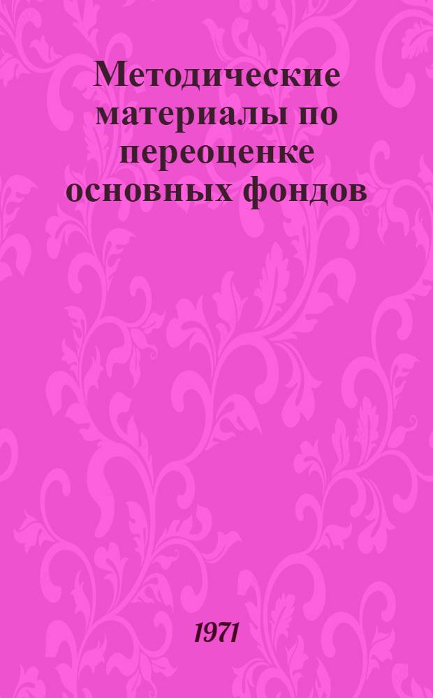 Методические материалы по переоценке основных фондов : Вып. 8. Вып. 8. Прил.