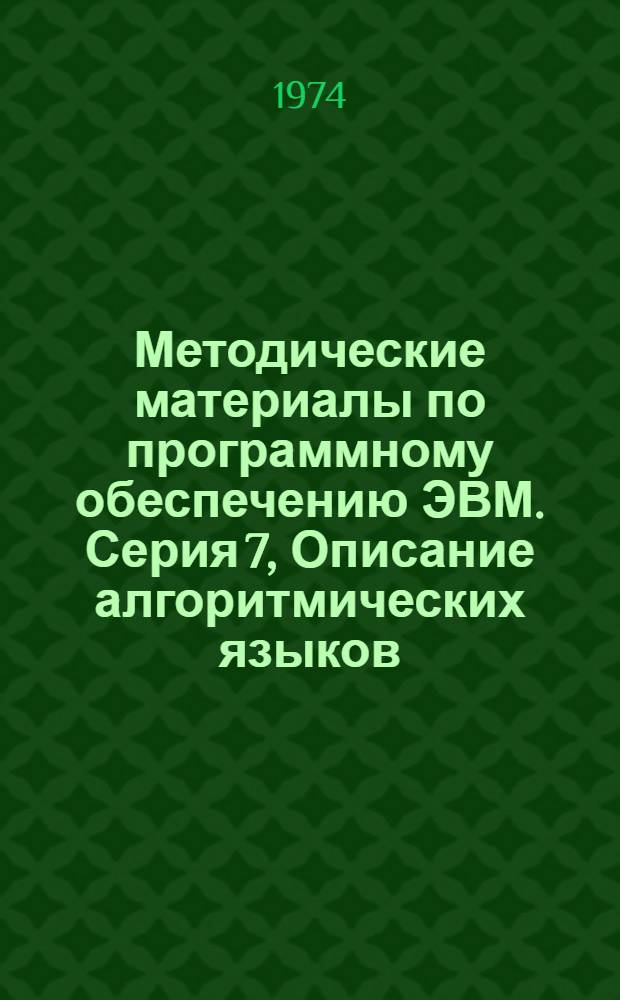 Методические материалы по программному обеспечению ЭВМ. Серия 7, Описание алгоритмических языков