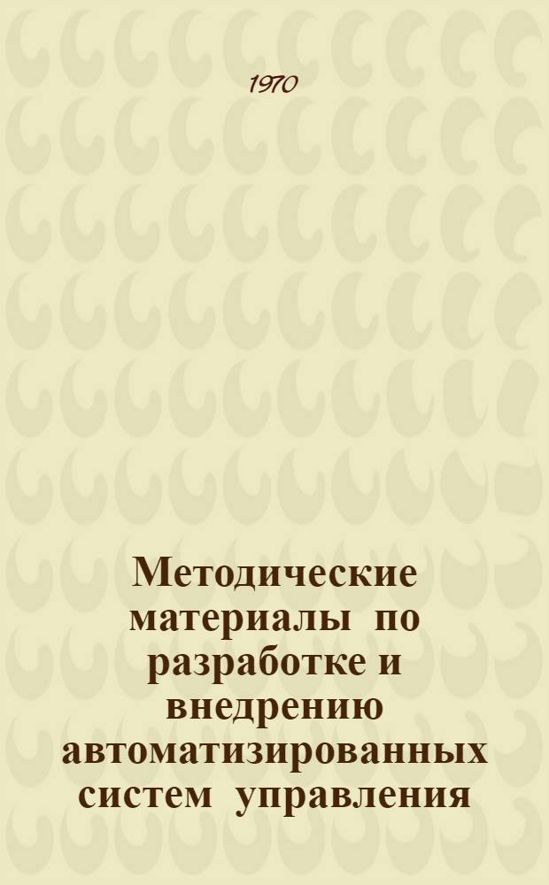 Методические материалы по разработке и внедрению автоматизированных систем управления