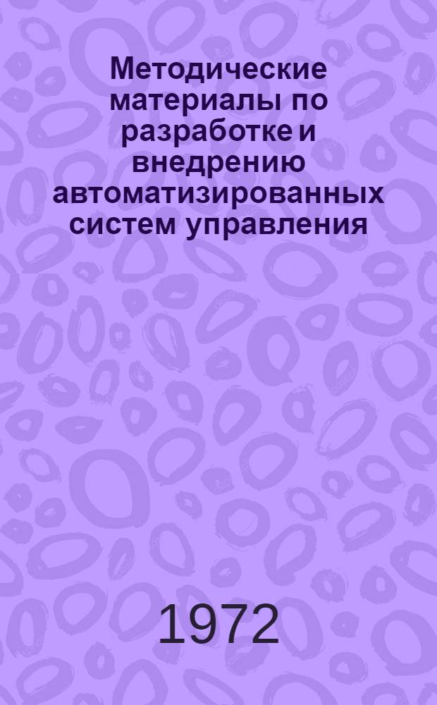 Методические материалы по разработке и внедрению автоматизированных систем управления