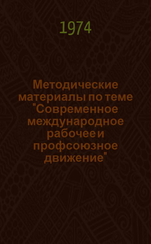 Методические материалы по теме "Современное международное рабочее и профсоюзное движение" : (В помощь лектору) Вып. 1-. Вып. 3 : Профсоюзное движение в зарубежных социалистических странах