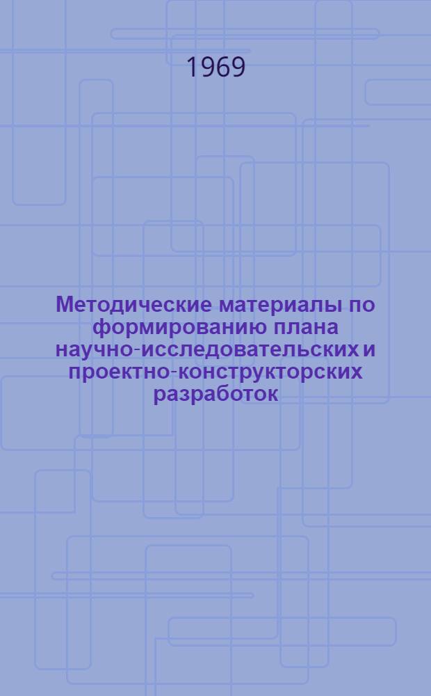 Методические материалы по формированию плана научно-исследовательских и проектно-конструкторских разработок : Проект [В 5 разделах] Раздел [5]-. Раздел [5] : Организация потока информации с применением механизированного метода накопительного учета и анализа законченных разработок