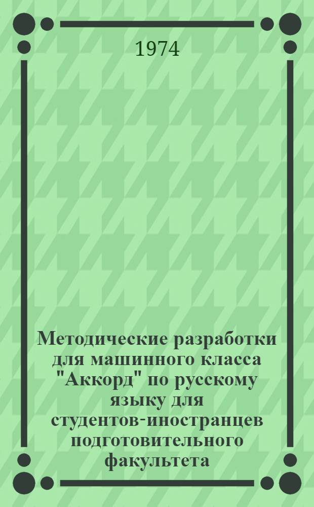 Методические разработки для машинного класса "Аккорд" по русскому языку для студентов-иностранцев подготовительного факультета : Вып. 4
