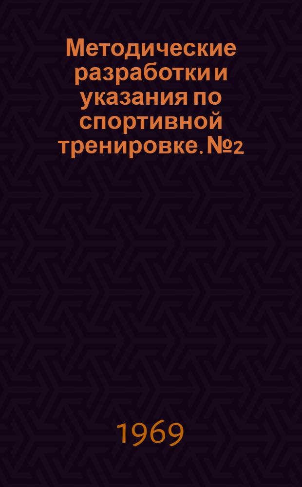 Методические разработки и указания по спортивной тренировке. № 2 : Плавание