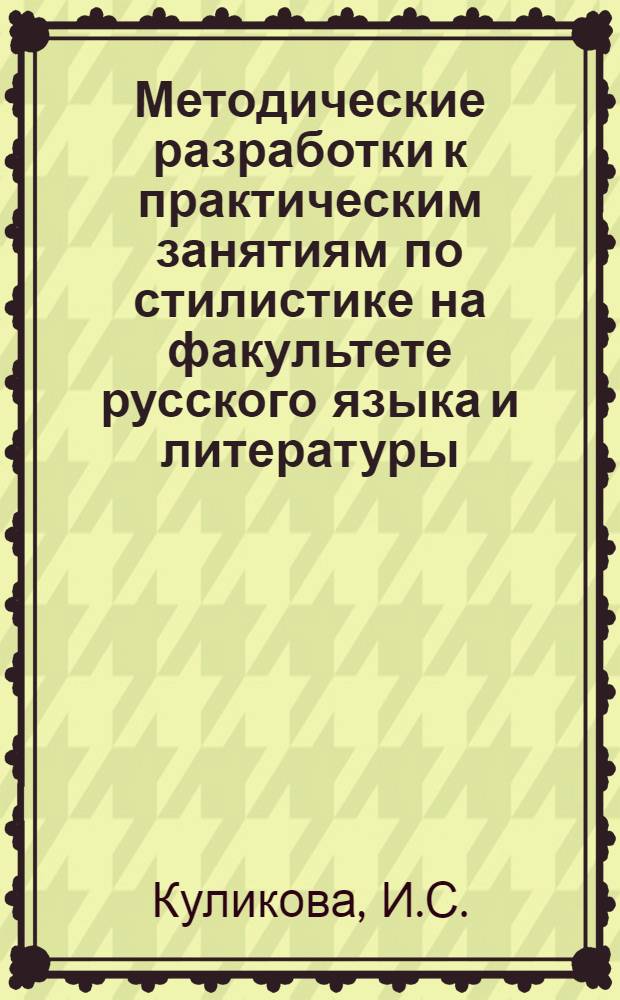 Методические разработки к практическим занятиям по стилистике на факультете русского языка и литературы : Ч. 1-