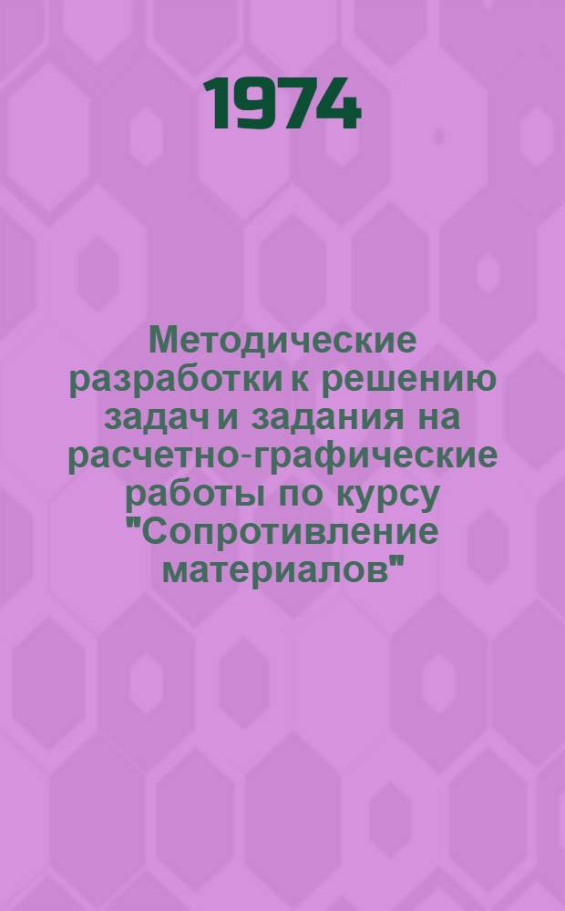 Методические разработки к решению задач и задания на расчетно-графические работы по курсу "Сопротивление материалов"