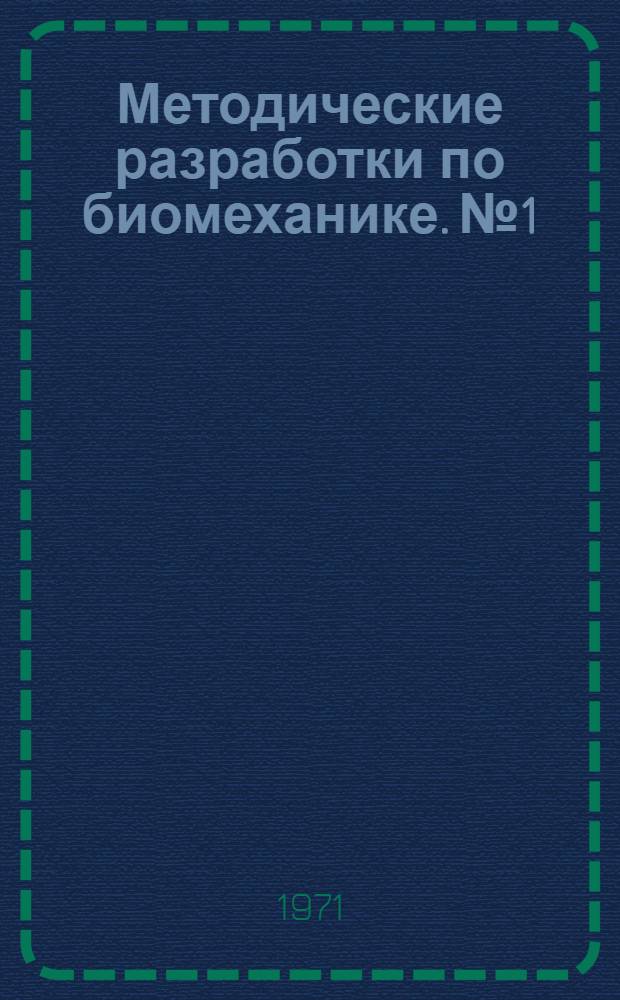 Методические разработки по биомеханике. № 1