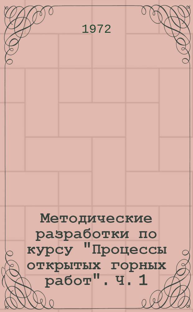 Методические разработки по курсу "Процессы открытых горных работ". Ч. 1 : [Введение. Процессы подготовки горных пород к выемке]