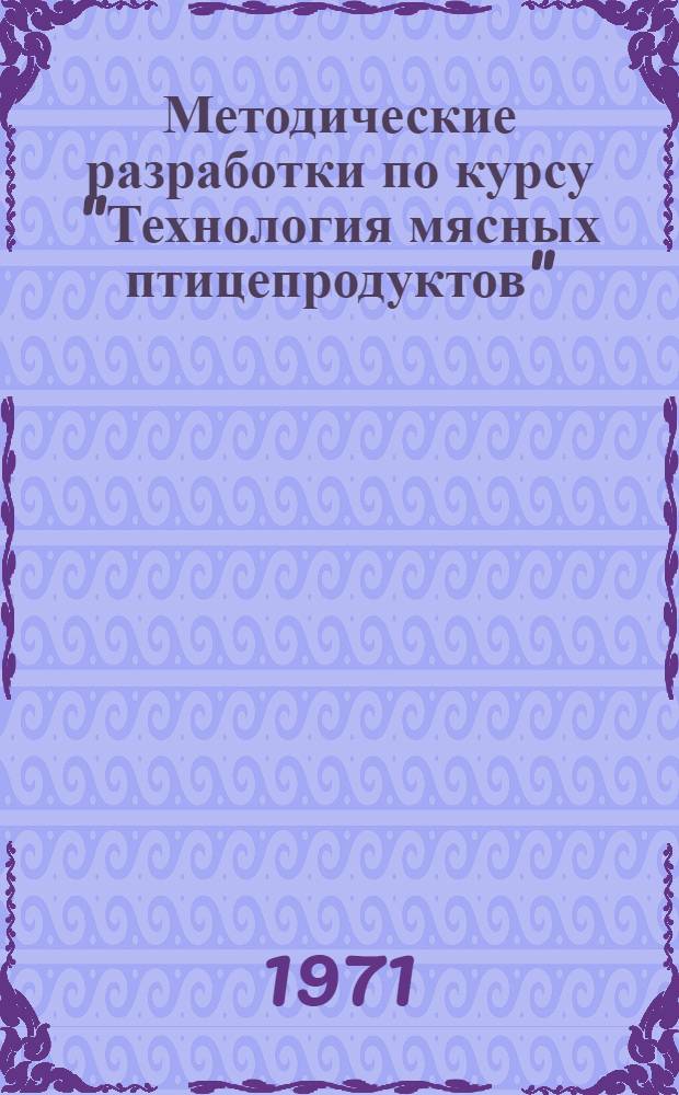 Методические разработки по курсу "Технология мясных птицепродуктов" : (С использованием элементов линейного программирования) : Разд. 1