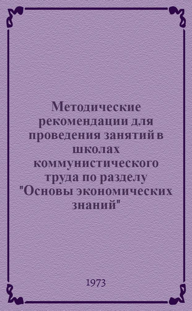 Методические рекомендации для проведения занятий в школах коммунистического труда по разделу "Основы экономических знаний" : [1]-. [3]. Темы 7, 8, 9 и 10