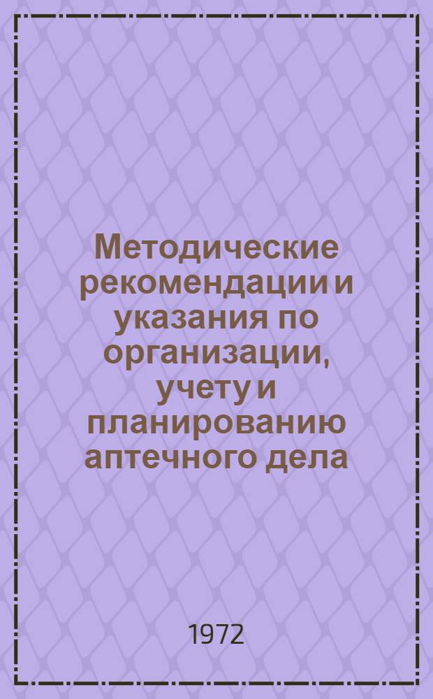Методические рекомендации и указания по организации, учету и планированию аптечного дела
