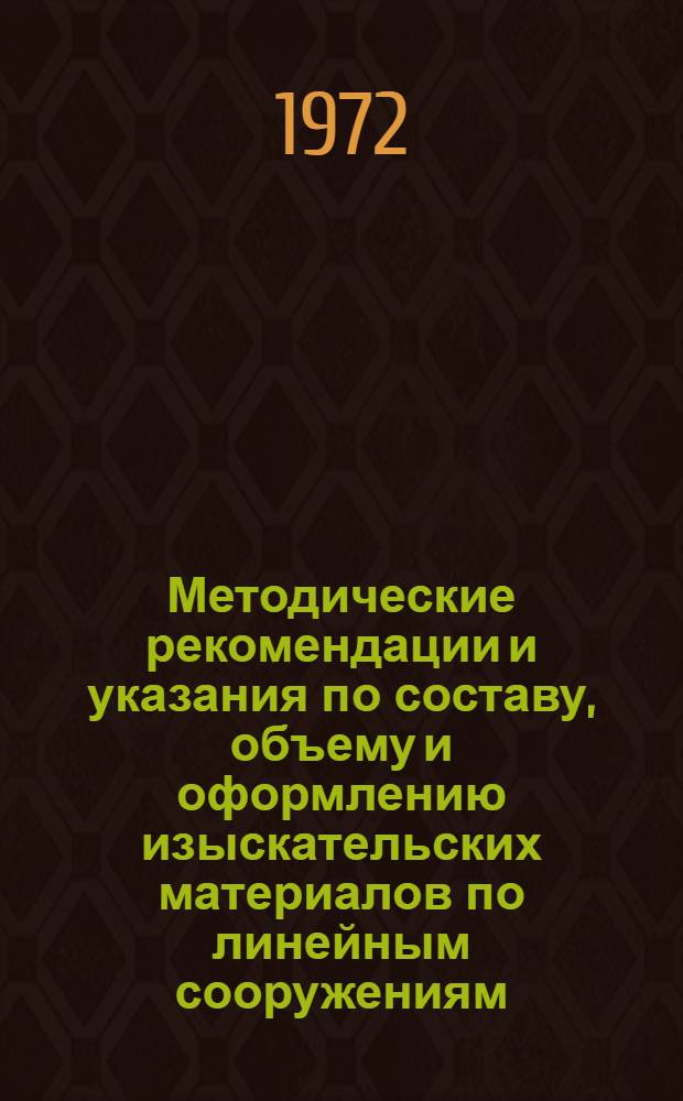 Методические рекомендации и указания по составу, объему и оформлению изыскательских материалов по линейным сооружениям : Т. 1-