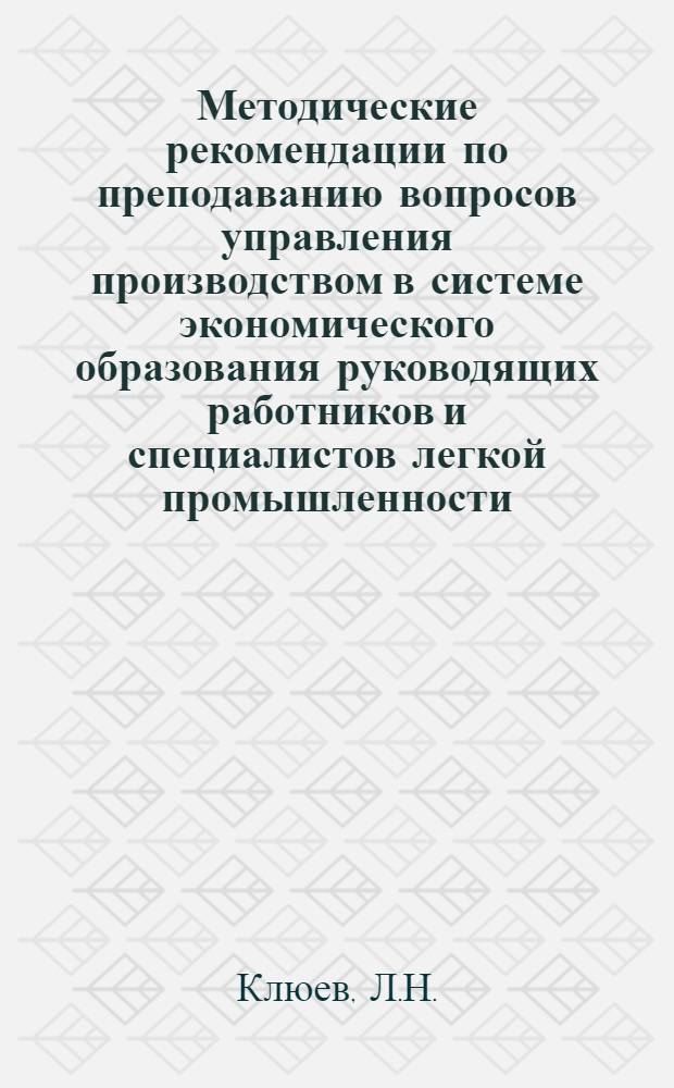 Методические рекомендации по преподаванию вопросов управления производством в системе экономического образования руководящих работников и специалистов легкой промышленности : Вып. 1-. Вып. 3 : Научная организация инженерно-управленческого труда