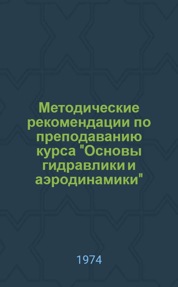 Методические рекомендации по преподаванию курса "Основы гидравлики и аэродинамики" : Ч. 1-. Ч. 1