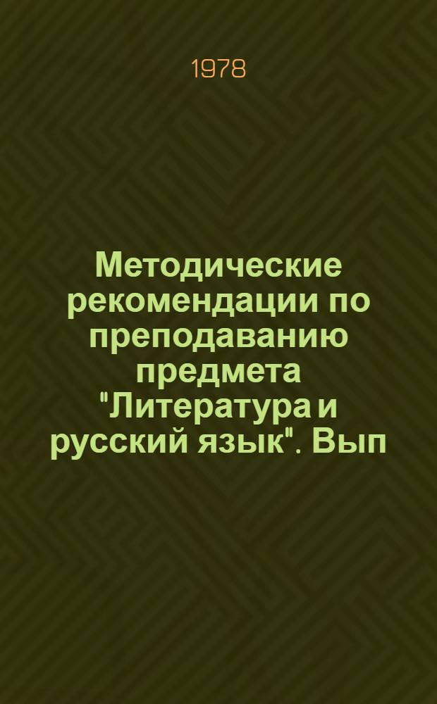 Методические рекомендации по преподаванию предмета "Литература и русский язык". Вып. 4