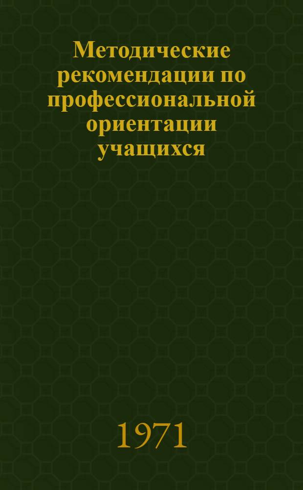 Методические рекомендации по профессиональной ориентации учащихся : Сб. 1