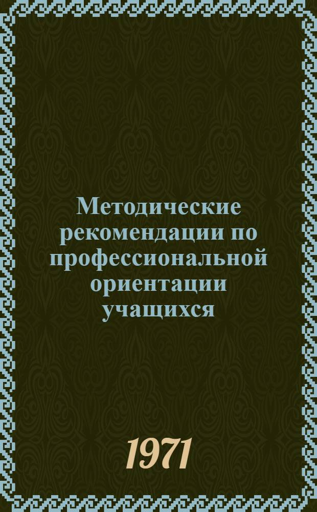Методические рекомендации по профессиональной ориентации учащихся : [Сб. 1. [Сб. 1