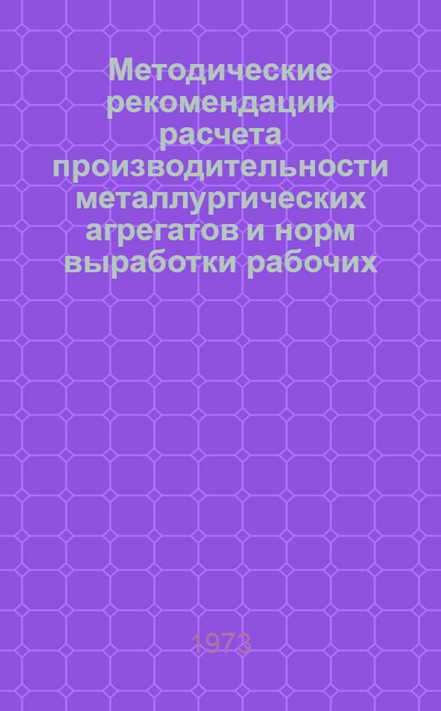 Методические рекомендации расчета производительности металлургических агрегатов и норм выработки рабочих : Разд. 2