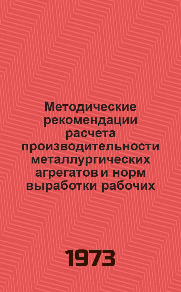 Методические рекомендации расчета производительности металлургических агрегатов и норм выработки рабочих : Разд. 2. Разд. 3 : Доменное производство