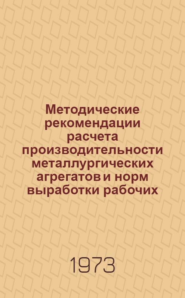 Методические рекомендации расчета производительности металлургических агрегатов и норм выработки рабочих : Разд. 2. Разд. 4 : Сталеплавильное производство