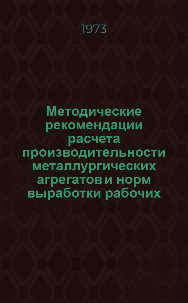 Методические рекомендации расчета производительности металлургических агрегатов и норм выработки рабочих : Разд. 2. Разд. 5 : Прокатное производство