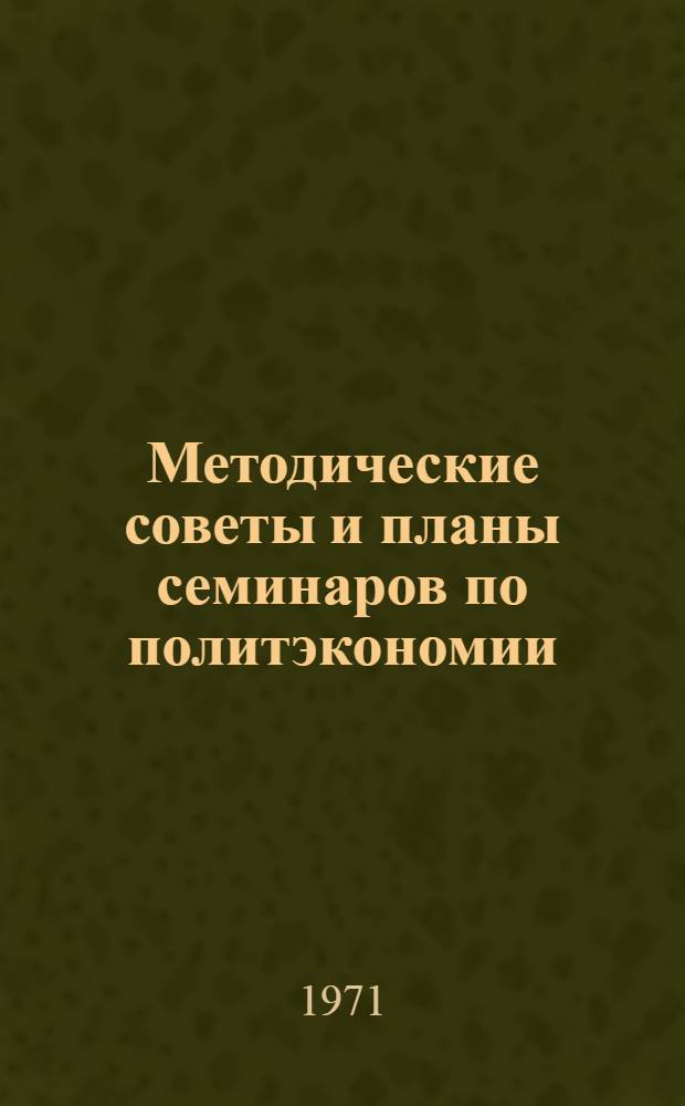 Методические советы и планы семинаров по политэкономии : Пособие для студентов : Вып. 2-