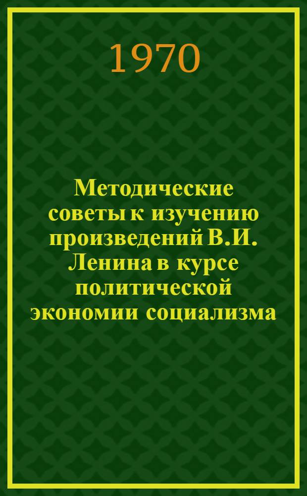 Методические советы к изучению произведений В.И. Ленина в курсе политической экономии социализма : Вып. 2