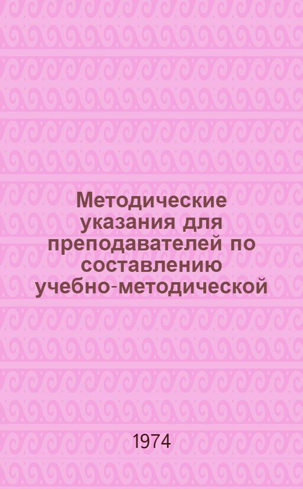 Методические указания для преподавателей по составлению учебно-методической (технологической) карты курса