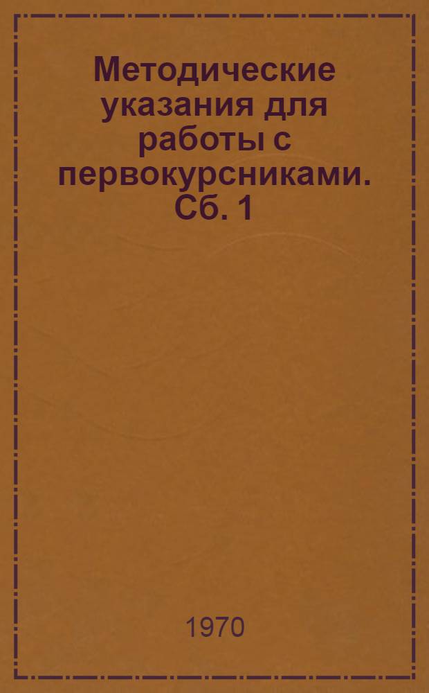 Методические указания для работы с первокурсниками. Сб. 1