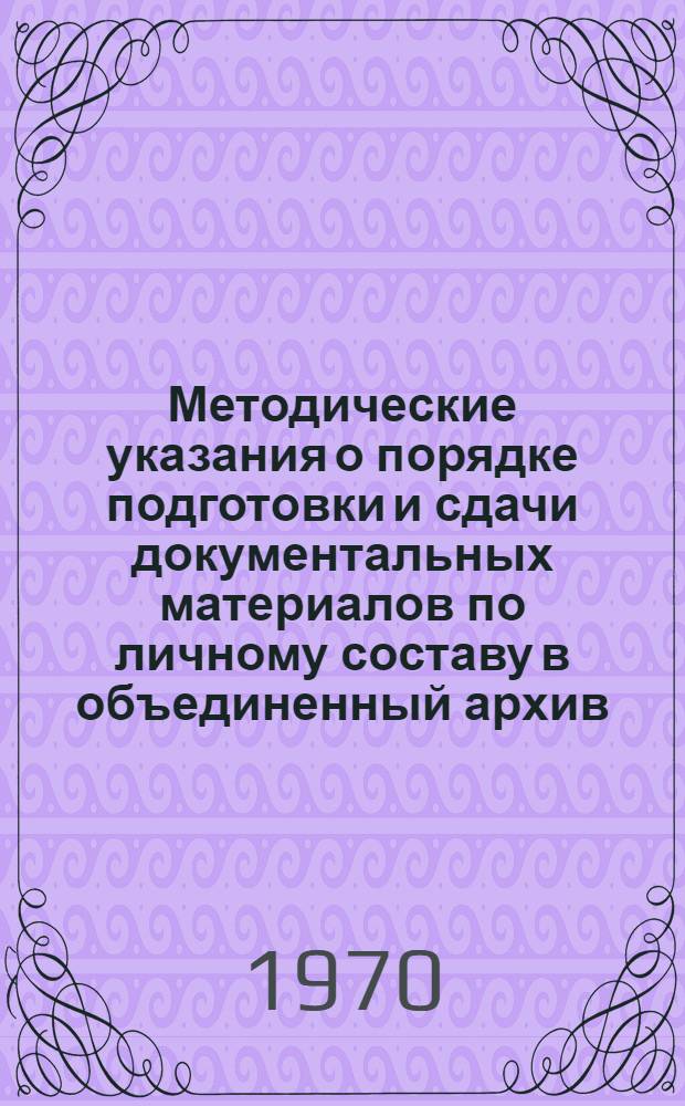 Методические указания о порядке подготовки и сдачи документальных материалов по личному составу в объединенный архив