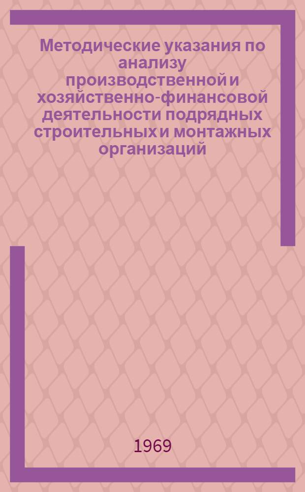 Методические указания по анализу производственной и хозяйственно-финансовой деятельности подрядных строительных и монтажных организаций : Сб. 3-. Сб. 2 : Анализ материально-технического обеспечения и подсобных производств, находящихся на балансе строительно-монтажных организаций