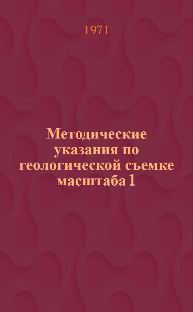 Методические указания по геологической съемке масштаба 1:50000 : Вып. 1-. Вып. 2 : Геологическая съемка вулканогенных образований