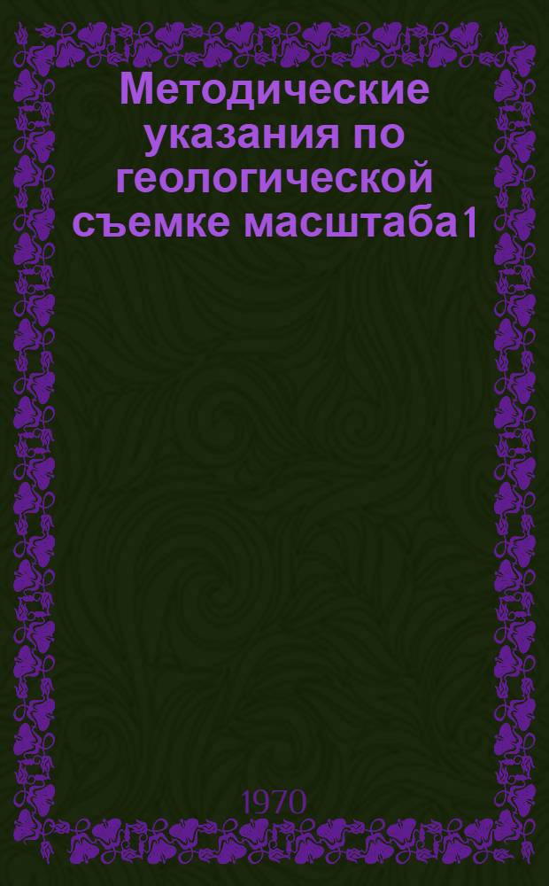Методические указания по геологической съемке масштаба 1:50000 : Вып. 1-. Вып. 10 : Гидрохимические исследования