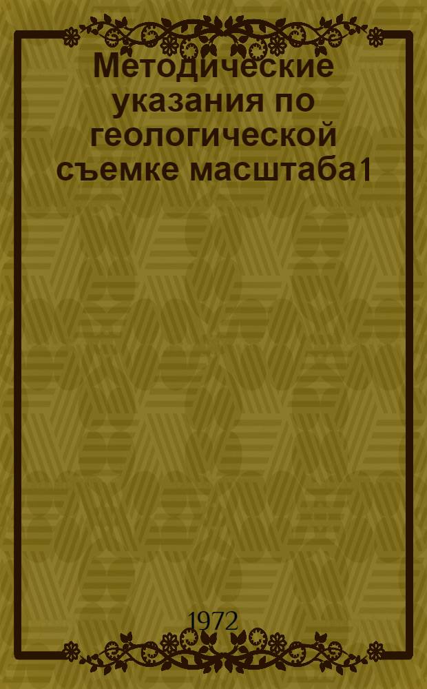 Методические указания по геологической съемке масштаба 1:50000 : Вып. 1-. Вып. 11 : Биогеохимические и геоботанические исследования