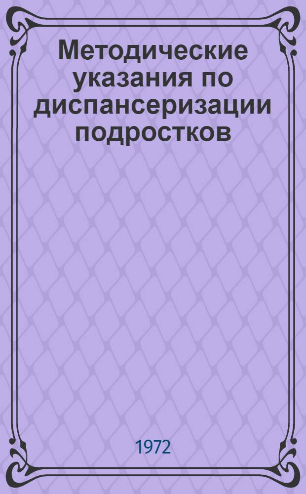 Методические указания по диспансеризации подростков