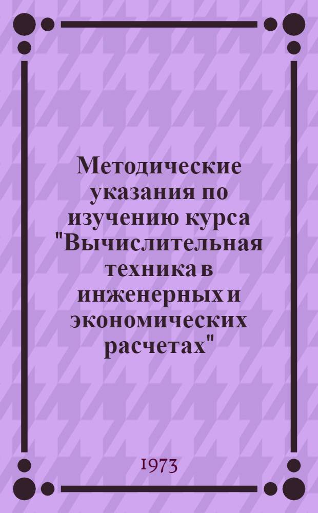 Методические указания по изучению курса "Вычислительная техника в инженерных и экономических расчетах"
