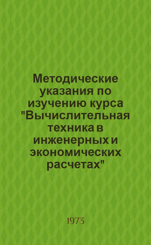 Методические указания по изучению курса "Вычислительная техника в инженерных и экономических расчетах". Ч. 1