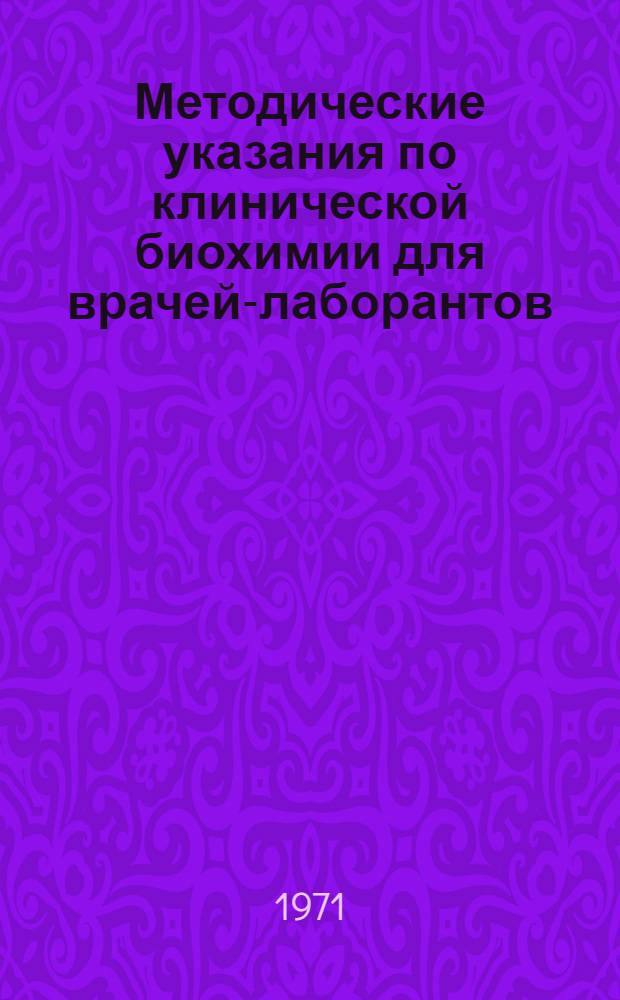 Методические указания по клинической биохимии для врачей-лаборантов : [Ч. 1]-. [Ч. 1] : [Методы исследования белкового обмена]