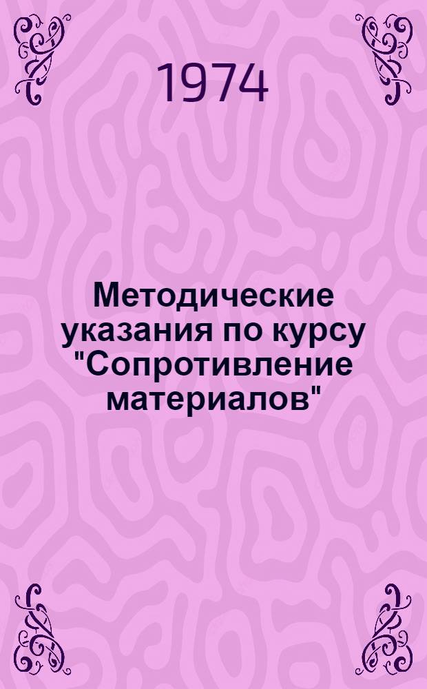 Методические указания по курсу "Сопротивление материалов" : Вып. 1. Вып. 1 : Основные понятия и предпосылки. Растяжение и сжатие