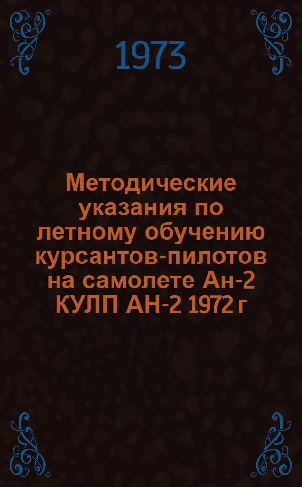 Методические указания по летному обучению курсантов-пилотов на самолете Ан-2 КУЛП АН-2 1972 г. : Утв. Упр. учеб. заведениями МГА 24/V 1972 г. : Ч. 2-