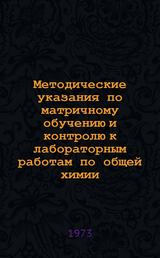 ... Методические указания по матричному обучению и контролю к лабораторным работам по общей химии. Ч. 3 : Растворы
