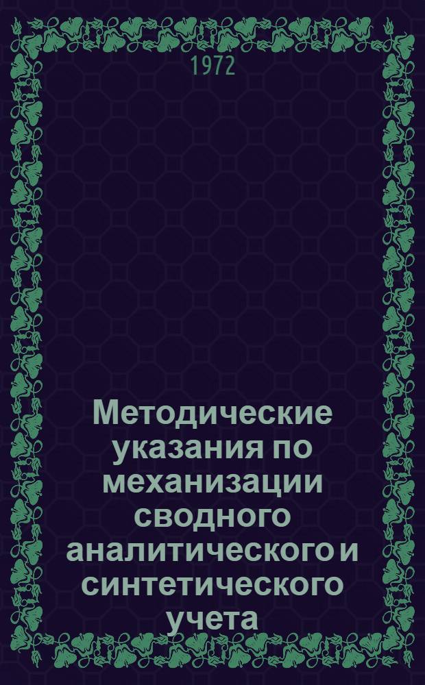 Методические указания по механизации сводного аналитического и синтетического учета : РМУ 2.00.107.26 Т. 1-. Т. 1. Ч. 1 : Основные положения. Ч. 2. Технология механизированной разработки