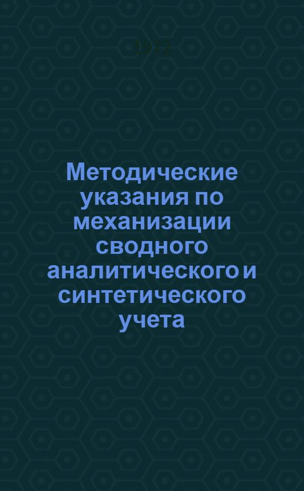 Методические указания по механизации сводного аналитического и синтетического учета : РМУ 2.00.107.26 Т. 1-. Т. 3 : Шифры синтетических счетов и объектов аналитического учета
