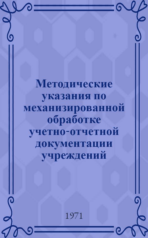 Методические указания по механизированной обработке учетно-отчетной документации учреждений, состоящих на государственном бюджете СССР : (С применением бухгалтерской машины "Аскота" кл. 170/45 и 170/55) Разд. 4-. Разд. 4 : Механизация учета операций по открыты кредитам, текущим счетам и кассовым расходам