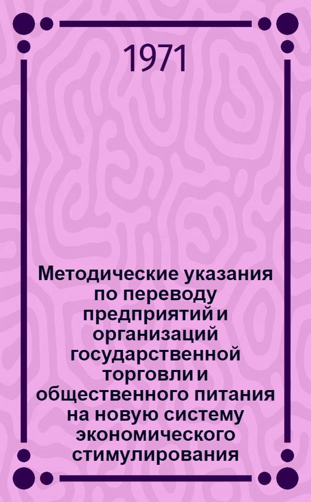 Методические указания по переводу предприятий и организаций государственной торговли и общественного питания на новую систему экономического стимулирования