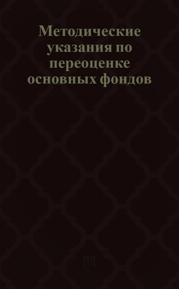 Методические указания по переоценке основных фондов : Вып. 6а