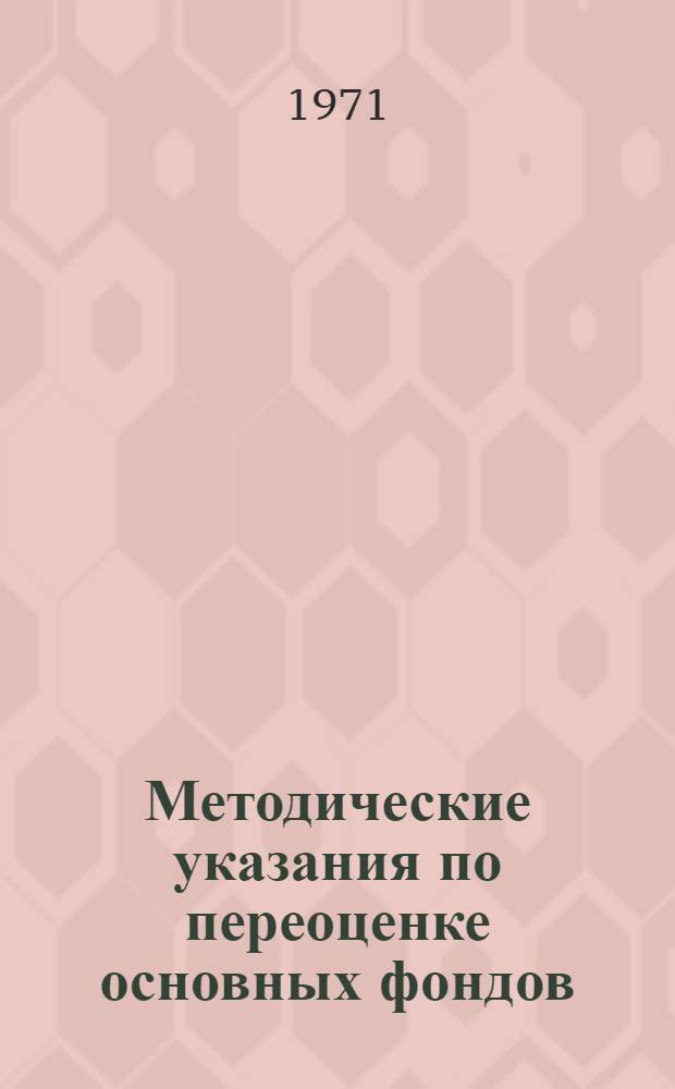 Методические указания по переоценке основных фондов : Вып. 6а. Вып. 6а